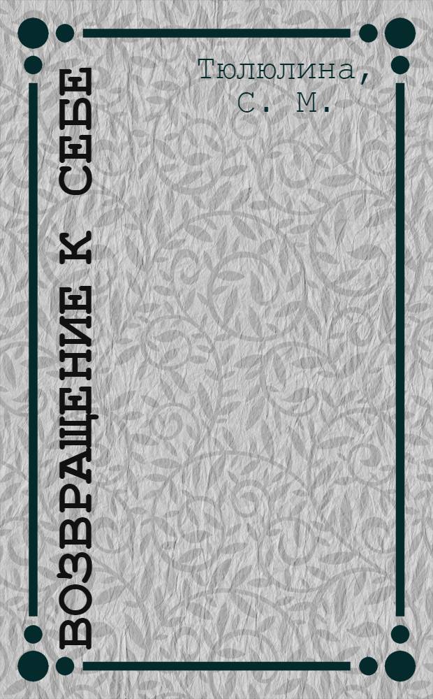 Возвращение к себе : медитативная практика, эмоциональное очищение, освобождение от ЭГО