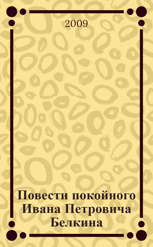Повести покойного Ивана Петровича Белкина