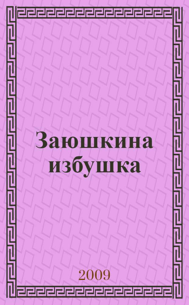Заюшкина избушка : русская народная сказка