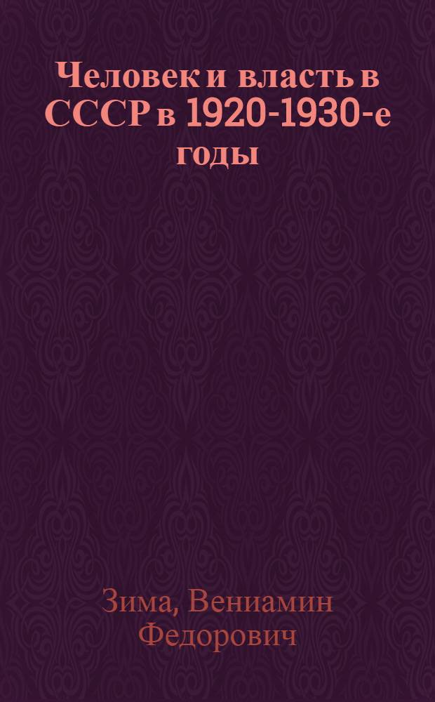 Человек и власть в СССР в 1920-1930-е годы: политика репрессий