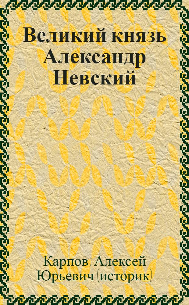 Великий князь Александр Невский