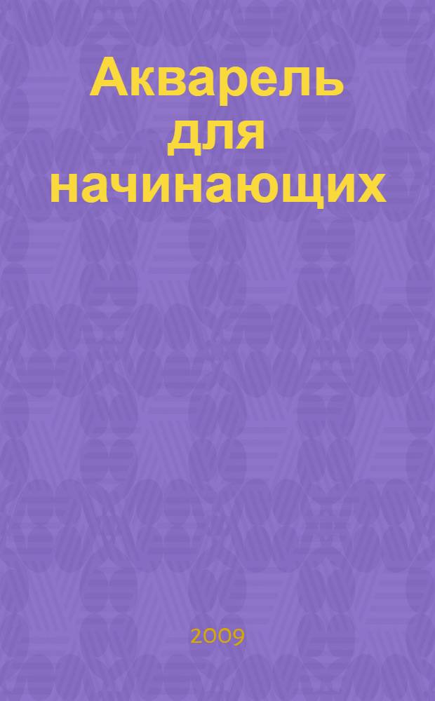 Акварель для начинающих