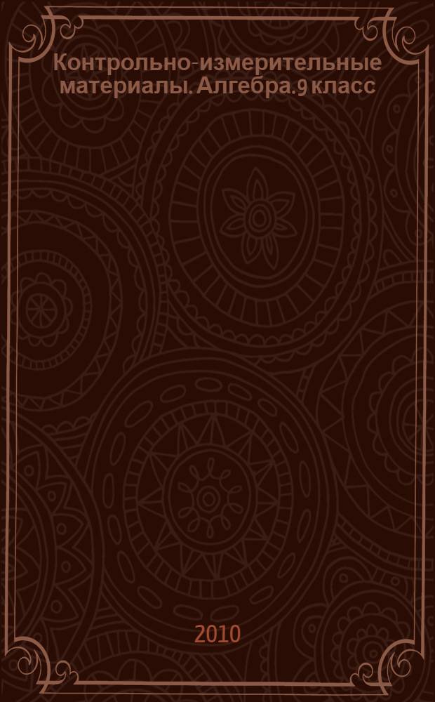 Контрольно-измерительные материалы. Алгебра. 9 класс