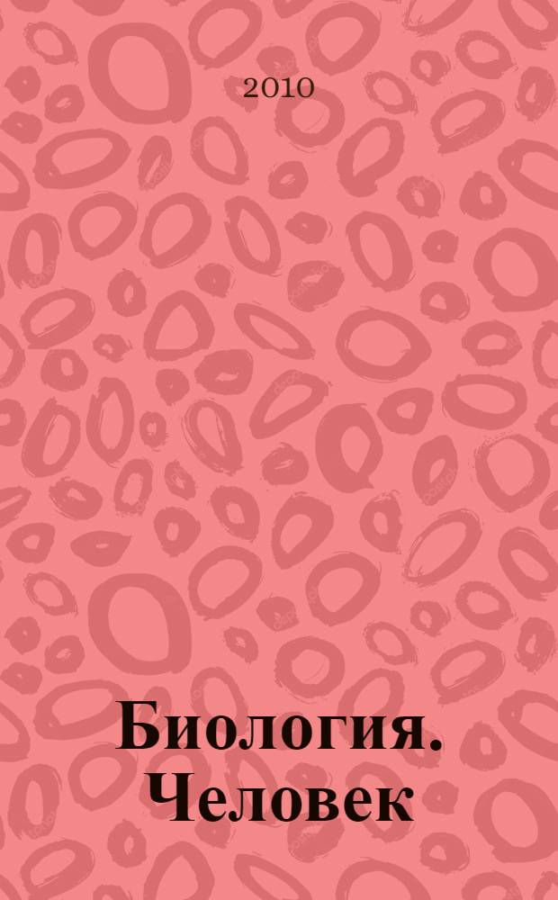 Биология. Человек : 8 класс : тематическое и поурочное планирование к учебнику
