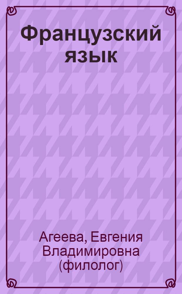 Французский язык