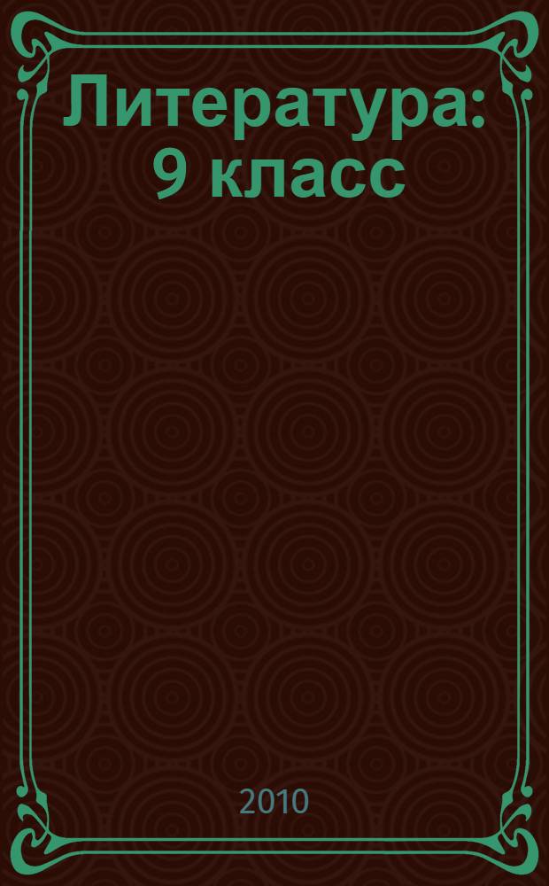 Литература : 9 класс : поурочные планы по учебнику под ред. В.Я. Коровиной