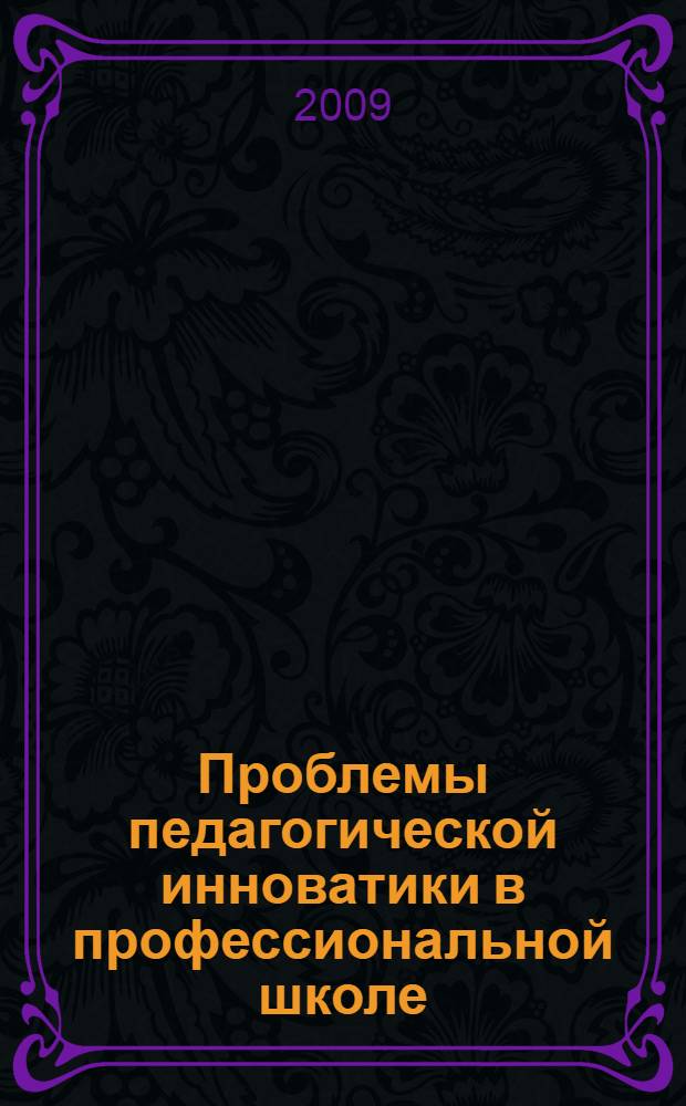 Проблемы педагогической инноватики в профессиональной школе : материалы 10-й Межрегиональной межотраслевой научно-практической конференции с участием ближнего и дальнего зарубежья