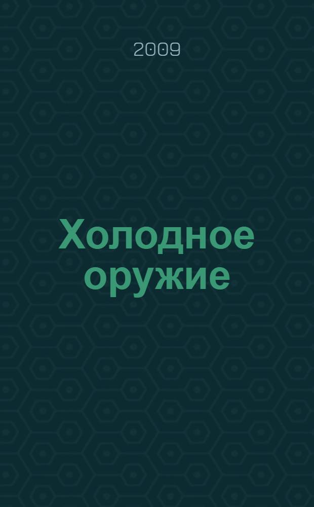 Холодное оружие : каталог коллекции Приморского государственного объединенного музея им. В. К. Арсеньева