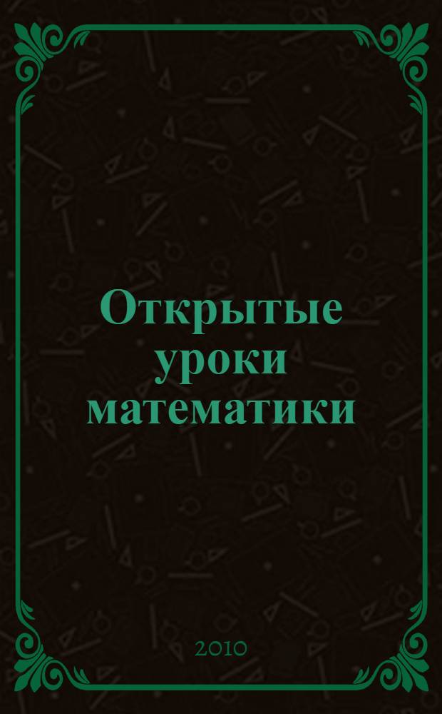 Открытые уроки математики : 5-6 классы : дифференцированный подход, занимательная игровая форма, подробные решения и ответы