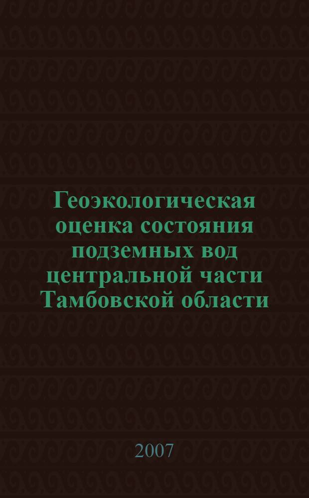 Геоэкологическая оценка состояния подземных вод центральной части Тамбовской области : автореф. дис. на соиск. учен. степ. канд. геогр. наук : специальность 25.00.36 <геоэкология>