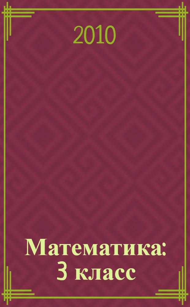 Математика : 3 класс : методические рекомендации для учителей