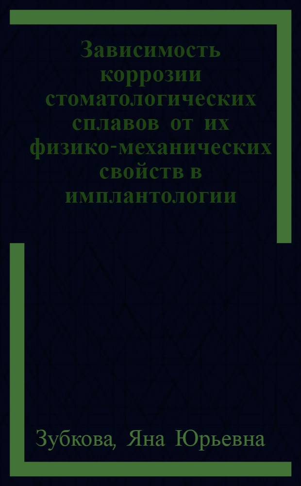 Зависимость коррозии стоматологических сплавов от их физико-механических свойств в имплантологии : автореф. дис. на соиск. учен. степ. канд. мед. наук : специальность 14.00.21 <стоматология>