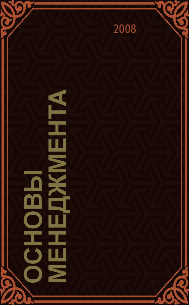 Основы менеджмента : опорные конспекты в схемах : учебно-методическое пособие