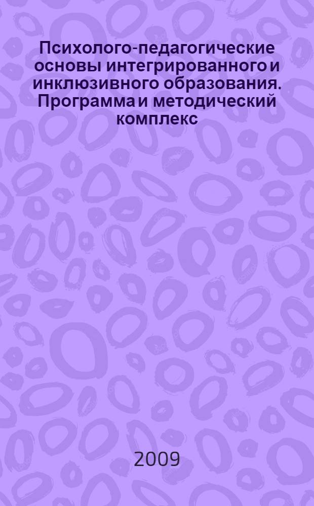 Психолого-педагогические основы интегрированного и инклюзивного образования. Программа и методический комплекс