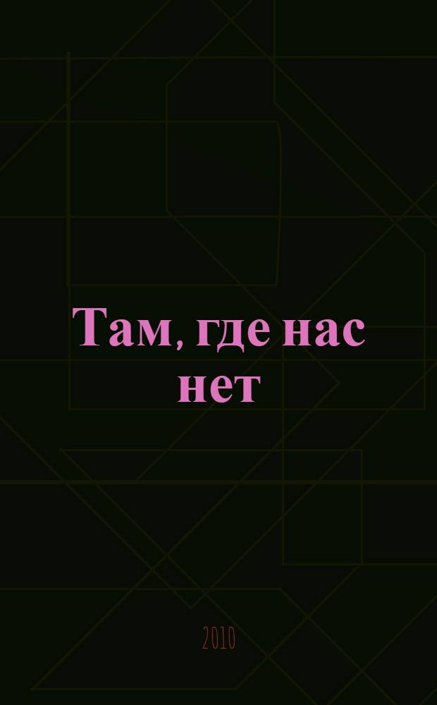 Там, где нас нет : повесть и рассказы