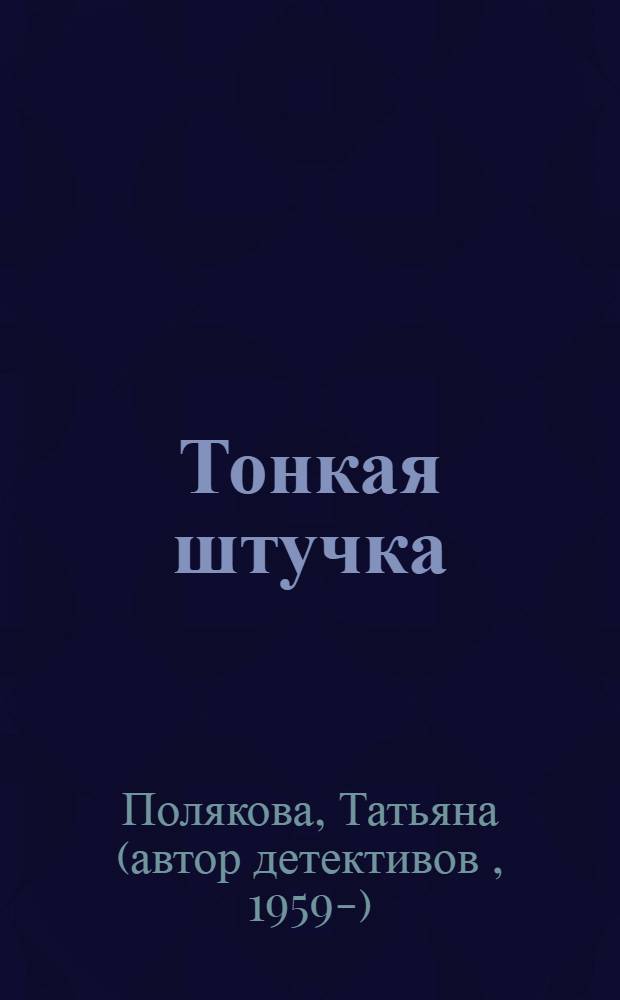 Тонкая штучка : повесть