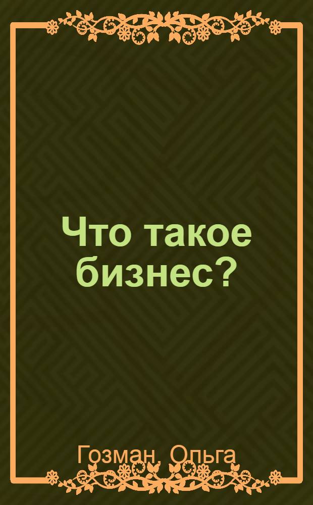 Что такое бизнес? : для детей дошкольного и младшего школьного возраста