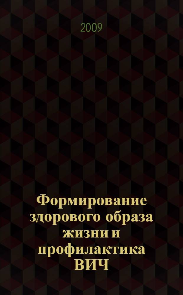 Формирование здорового образа жизни и профилактика ВИЧ/СПИДа, ИППП и наркомании: Методическое пособие для волонтеров