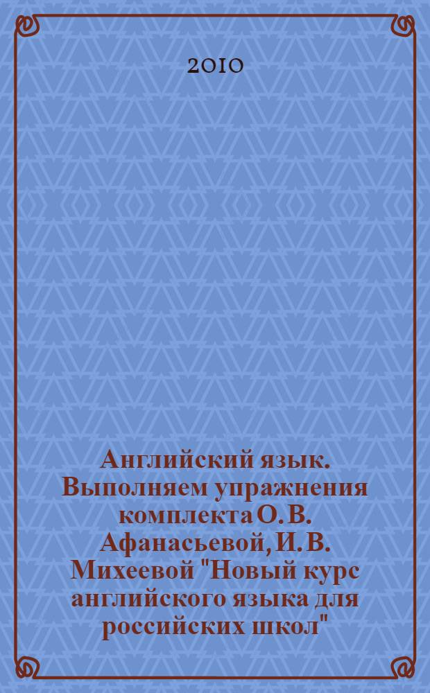Английский язык. Выполняем упражнения комплекта О. В. Афанасьевой, И. В. Михеевой "Новый курс английского языка для российских школ". 7 класс