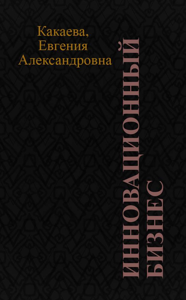 Инновационный бизнес: стратегическое управление развитием : учебное пособие