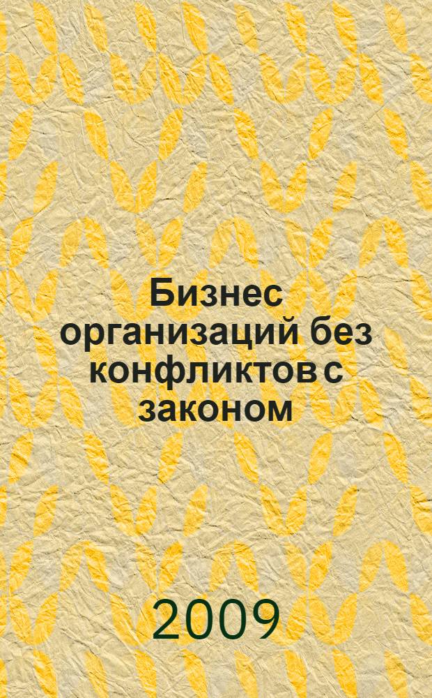 Бизнес организаций без конфликтов с законом