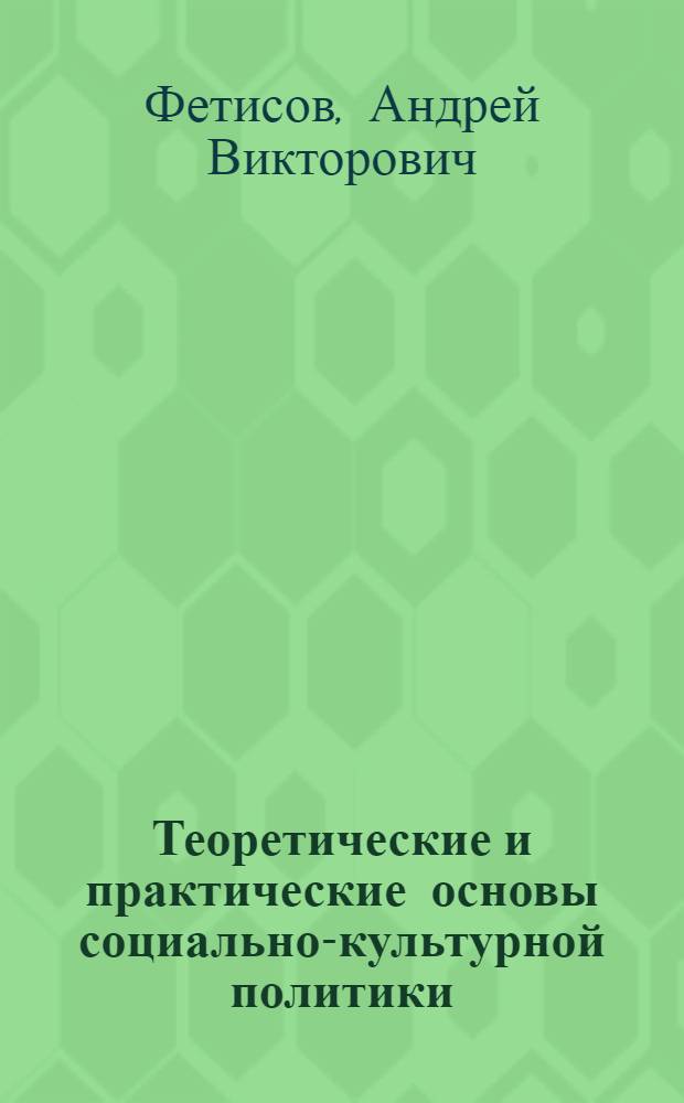 Теоретические и практические основы социально-культурной политики