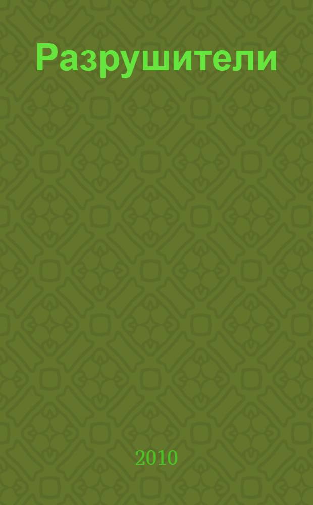 Разрушители : роман