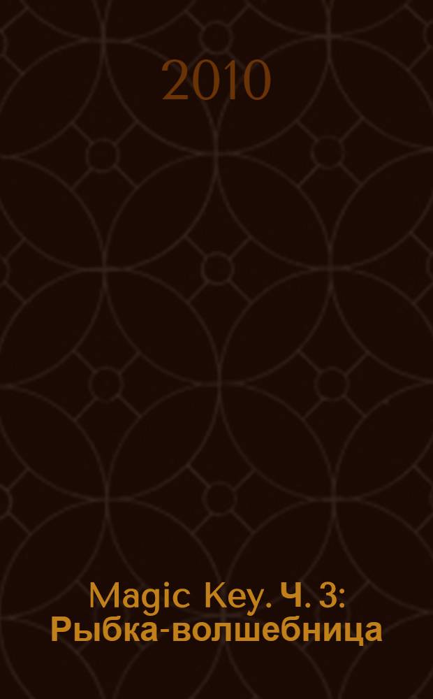 Magic Key. Ч. 3 : Рыбка-волшебница