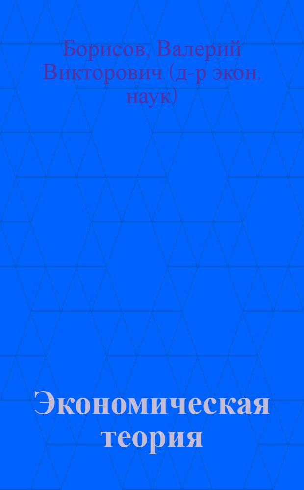 Экономическая теория: зарождение, становление и современность : учебное пособие