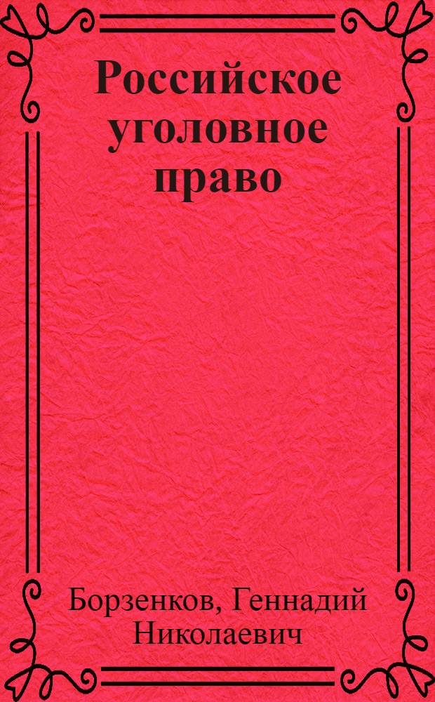 Российское уголовное право : учебник : для студентов высших учебных заведений, слушателей курсов повышения квалификации, аспирантов, преподавателей, работников правоохранительных органов : в 2 т