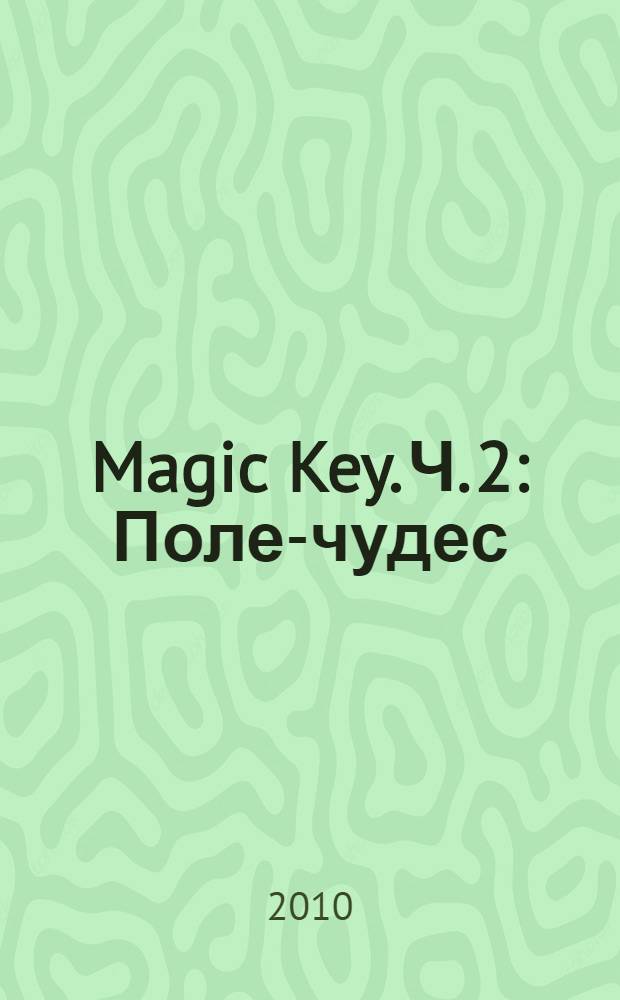 Magic Key. Ч. 2 : Поле-чудес
