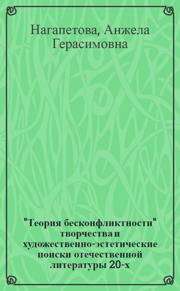 "Теория бесконфликтности" творчества и художественно-эстетические поиски отечественной литературы 20-х - 50-х годов XX века : монография
