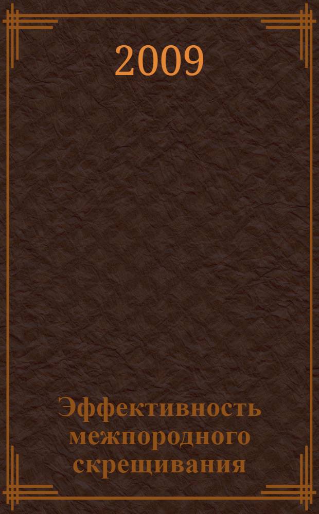 Эффективность межпородного скрещивания