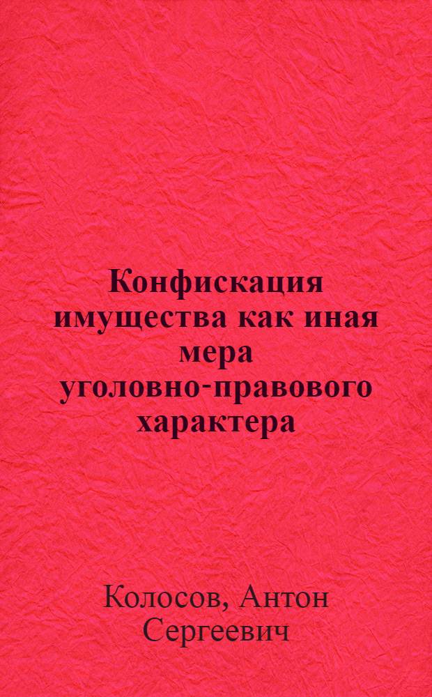 Конфискация имущества как иная мера уголовно-правового характера : учебное пособие