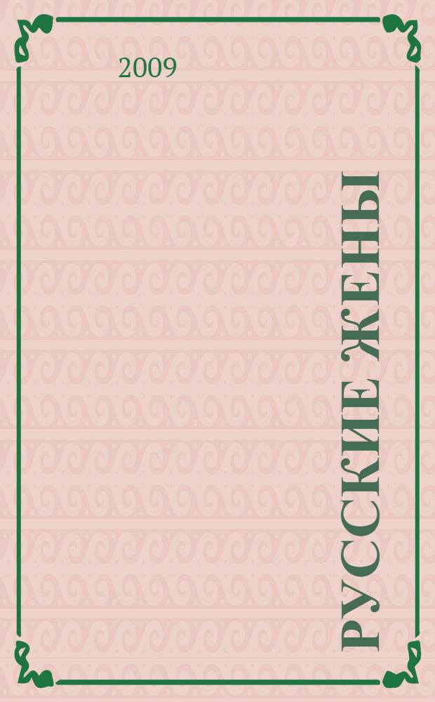 Русские жены