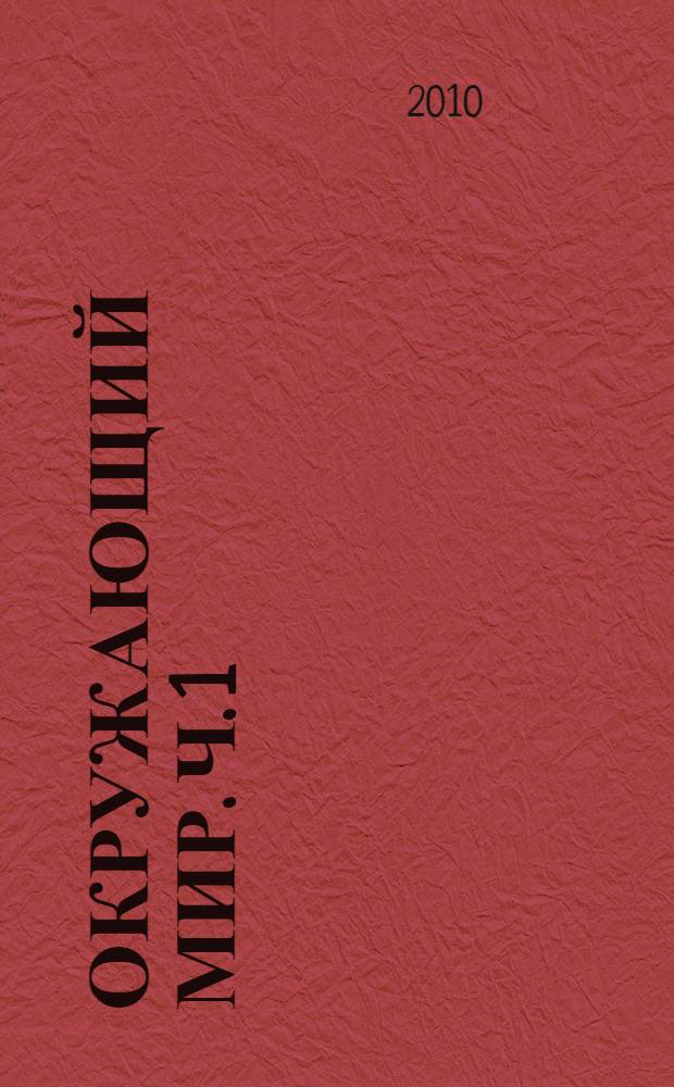 Окружающий мир. Ч. 1