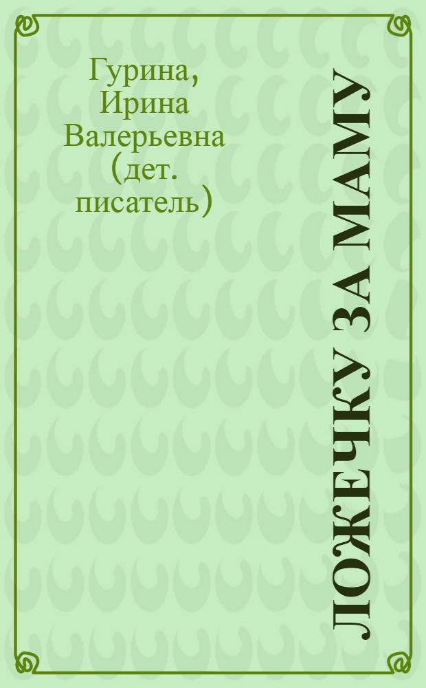 Ложечку за маму : стихи : для чтения взрослыми детям