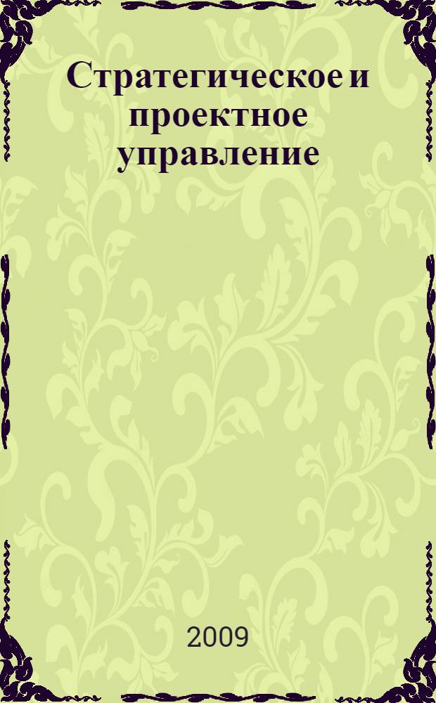 Стратегическое и проектное управление : сборник научных статей : ученых пермских вузов, аспирантов и студентов, принявших участие в Первом международном Форуме аспирантов и студентов по управлению проектами, проведенном 4 декабря 2009 г.