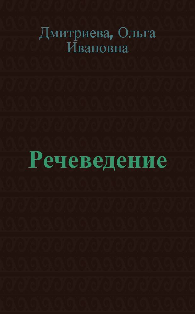 Речеведение : учебное пособие