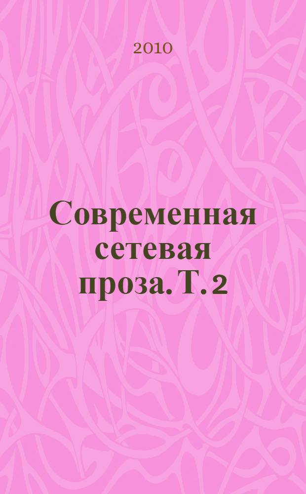 Современная сетевая проза. Т. 2