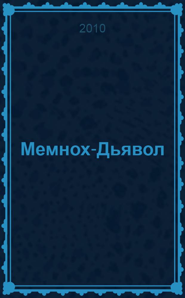 Мемнох-Дьявол : роман