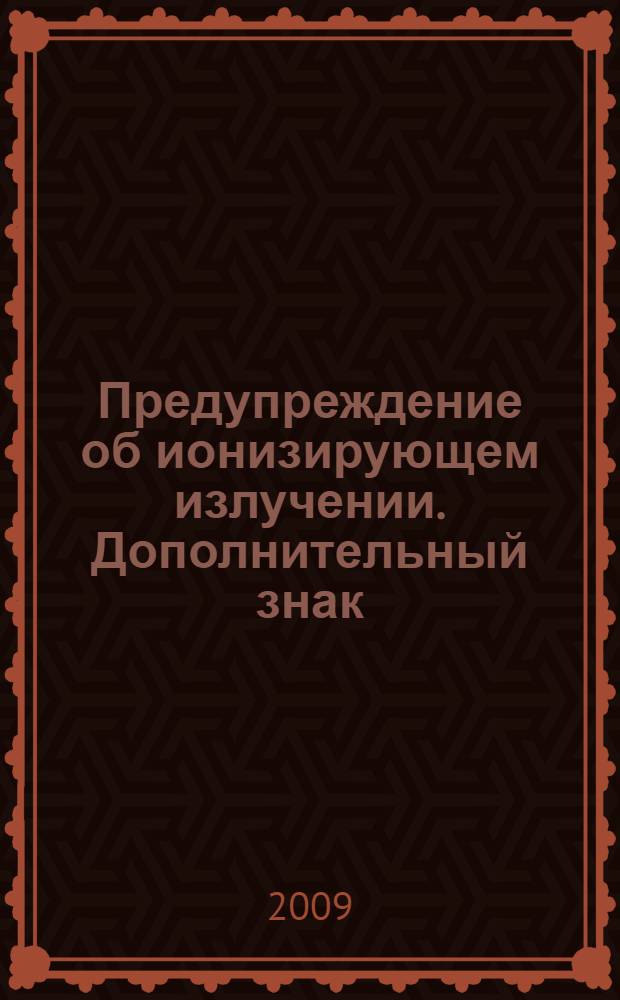 Предупреждение об ионизирующем излучении. Дополнительный знак