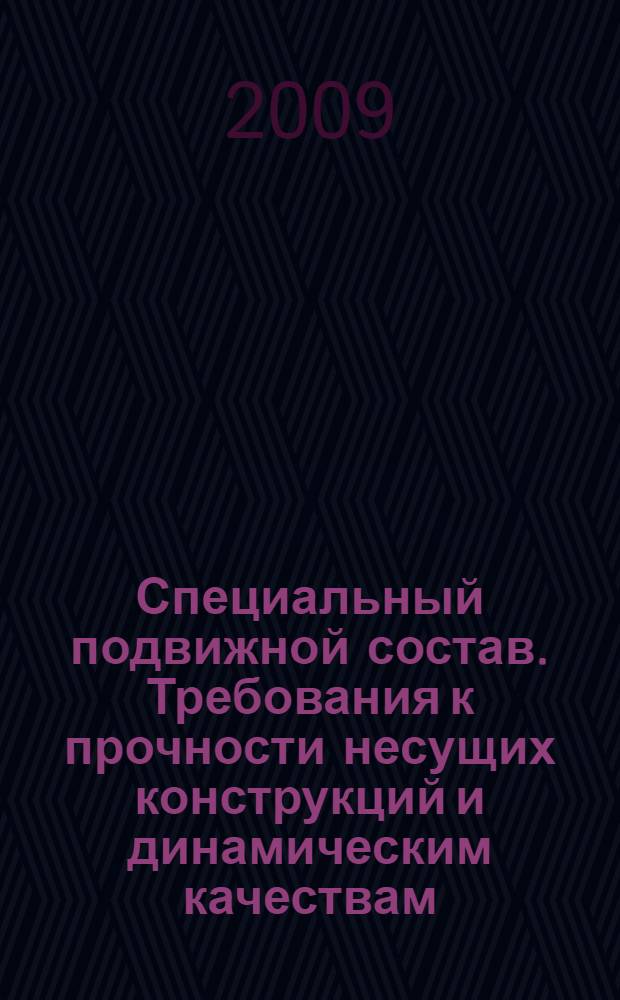 Специальный подвижной состав. Требования к прочности несущих конструкций и динамическим качествам