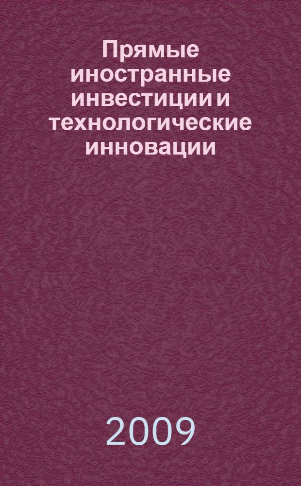 Прямые иностранные инвестиции и технологические инновации : сущность, динамика, взаимодействие : (региональный аспект)