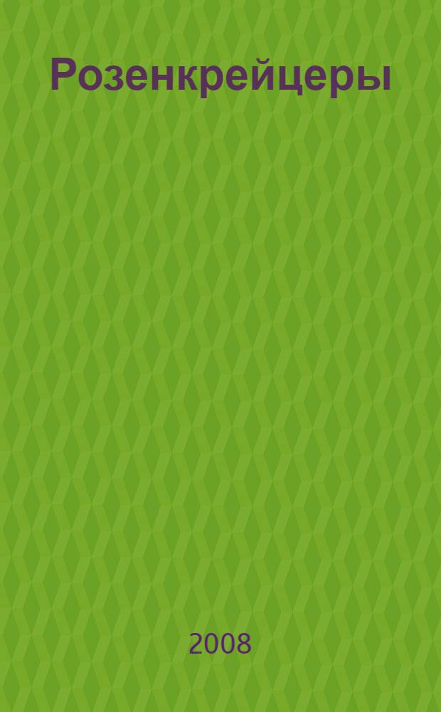 Розенкрейцеры: из молчания - свет : перевод с итальянского