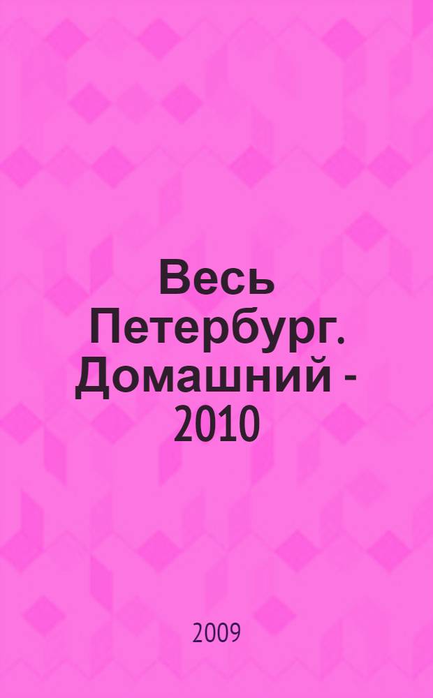 Весь Петербург. Домашний - 2010
