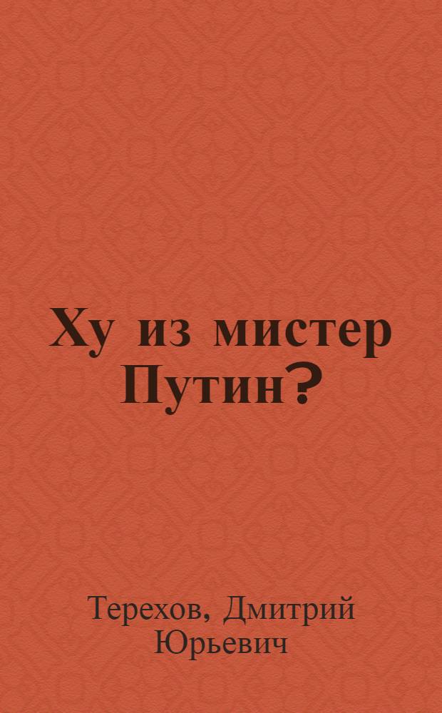 Ху из мистер Путин? : полемика в национально-патриотическом лагере относительно личности нынешнего Президента России