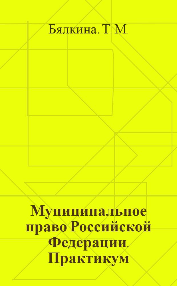 Муниципальное право Российской Федерации. Практикум