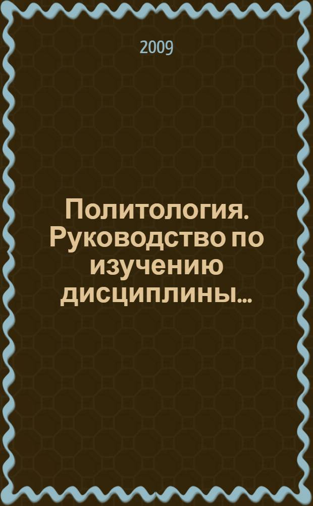 Политология. Руководство по изучению дисциплины...