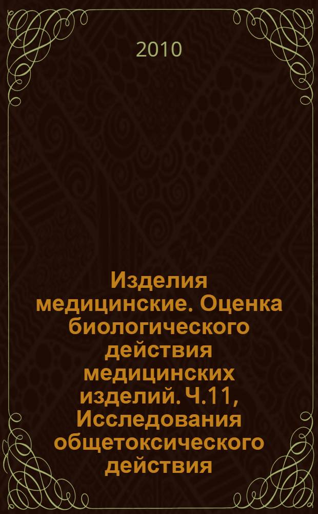 Изделия медицинские. Оценка биологического действия медицинских изделий. Ч.11, Исследования общетоксического действия